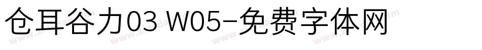 仓耳谷力03 W05字体转换